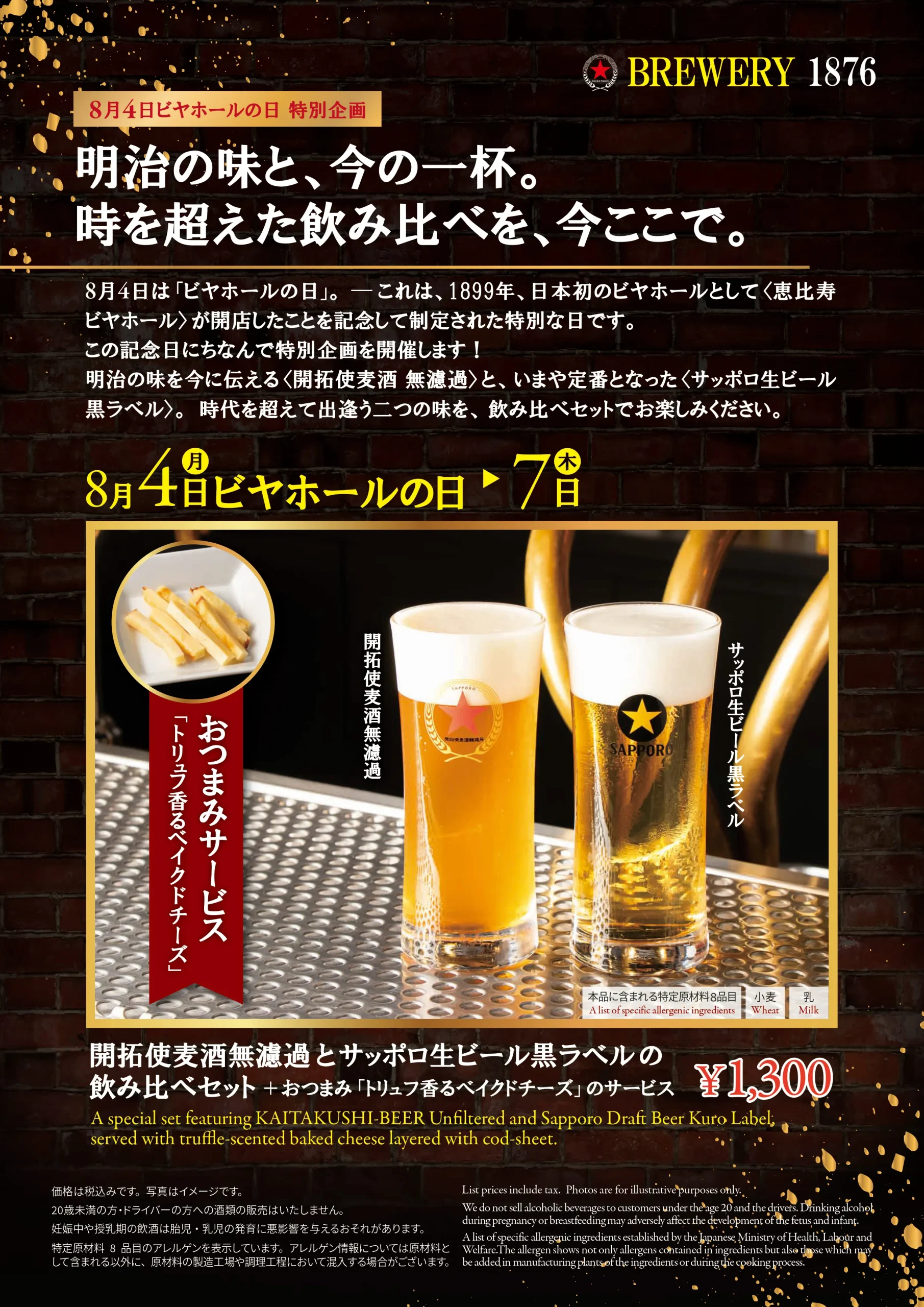 8/4～7】開拓使麦酒 無濾過とサッポロ生ビール黒ラベルの飲み比べ特別